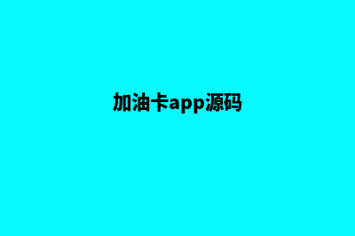 加油app源码(加油卡app源码)