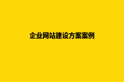 企业网站建设方案文档(企业网站建设方案案例)