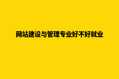 网站建设与管理是学什么的啊(网站建设与管理专业好不好就业)