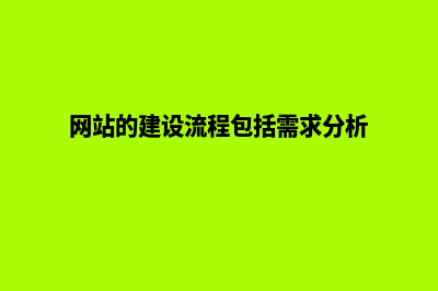 网站的建设流程是什么样的(网站的建设流程包括需求分析)