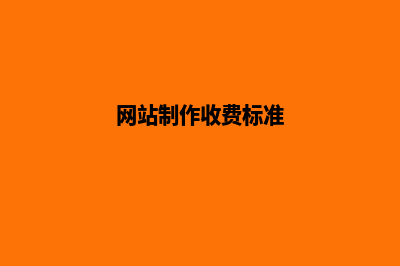 网站制作收费标准是什么(网站制作收费标准)