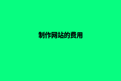 网站制作费用及后期运营(制作网站的费用)