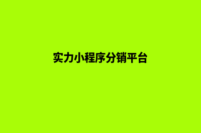 实力小程序分销商城源码(实力小程序分销平台)