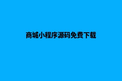 商城小程序源码开放(商城小程序源码免费下载)