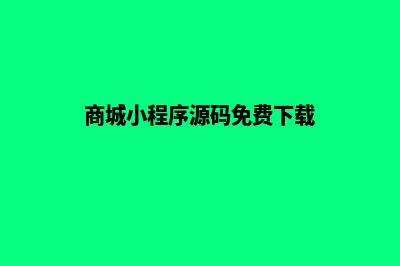 商城小程序源码商城(商城小程序源码免费下载)