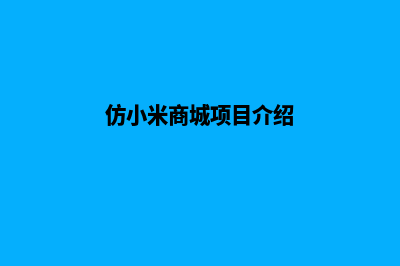 仿小米商城网站源码(仿小米商城项目介绍)