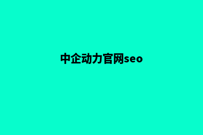 中企动力做网站多少钱(中企动力官网seo)