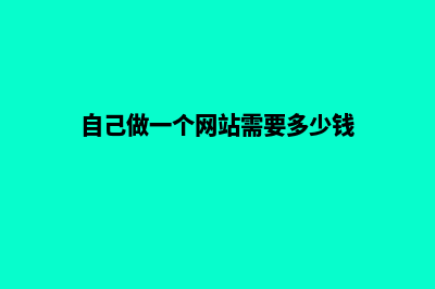 做网站要多少钱(自己做一个网站需要多少钱)