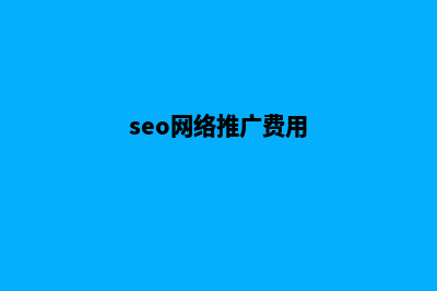 seo网站推广价格(seo网络推广费用)