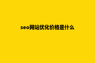 seo网站优化价格(seo网站优化价格是什么)