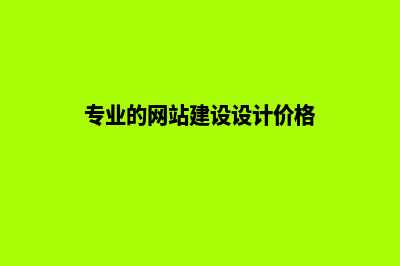 产品网站建设价格(专业的网站建设设计价格)