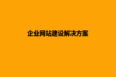 企业网站建设案例(企业网站建设解决方案)