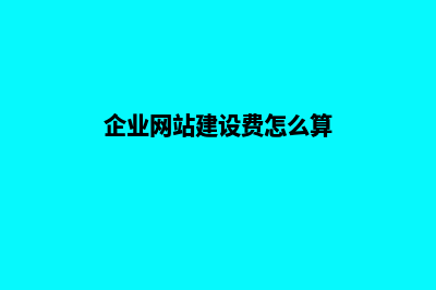 企业网站建设费用(企业网站建设费怎么算)