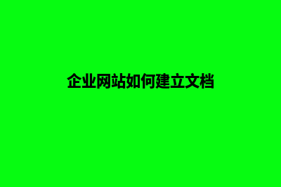 企业网站如何建设(企业网站如何建立文档)