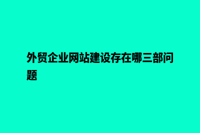 外贸企业网站建设(外贸企业网站建设存在哪三部问题)