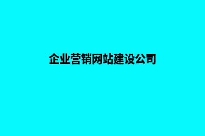 企业建设营销网站基本步骤(企业营销网站建设公司)