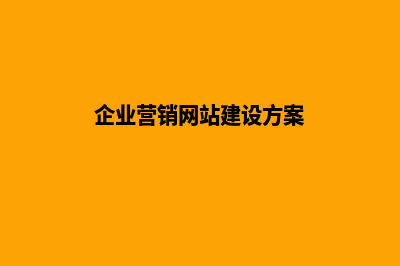 企业营销网站建设的好处(企业营销网站建设方案)