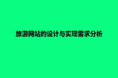 旅游网站建设答案(旅游网站的设计与实现需求分析)