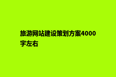 旅游网站建设策略(旅游网站建设策划方案4000字左右)