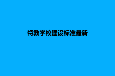 特教学校网站建设现状(特教学校建设标准最新)