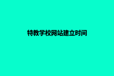 特教学校网站建设现状调研(特教学校网站建立时间)