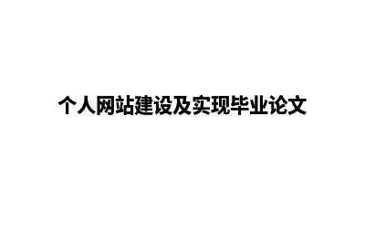 个人网站建设专业学校(个人网站建设及实现毕业论文)