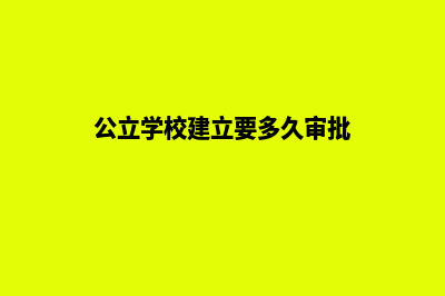 公立学校建设网站条件要求(公立学校建立要多久审批)