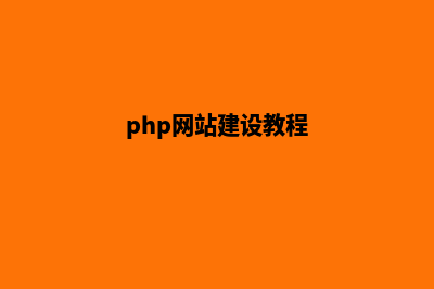 php商城网站建设(php网站建设教程)