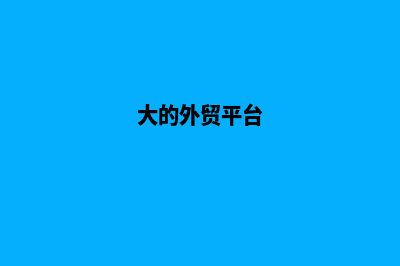 大型外贸商城网站建设(大的外贸平台)