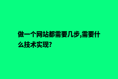 做一个网站一般多少钱(做一个网站都需要几步,需要什么技术实现?)