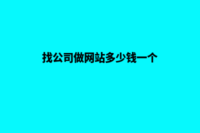 找公司做网站多少钱(找公司做网站多少钱一个)