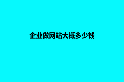 做企业网站要多少钱(企业做网站大概多少钱)