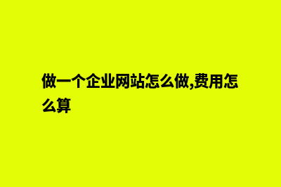 做一个公司网站要多少钱(做一个公司网站需要几个步骤)