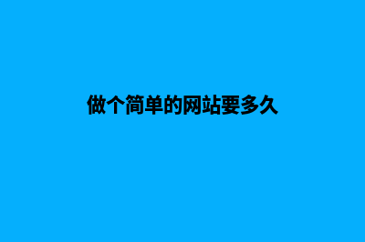 一般做个网站多少钱(做个简单的网站要多久)