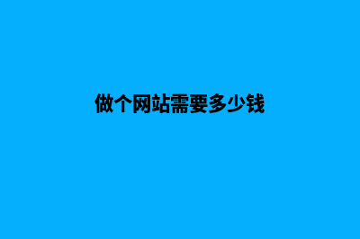 做个网站大概多少钱(做个网站需要多少钱)