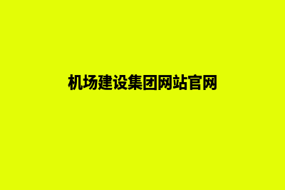 机场建设集团网站(机场建设集团网站官网)