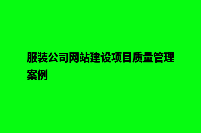 服装公司网站建设(服装公司网站建设项目质量管理案例)