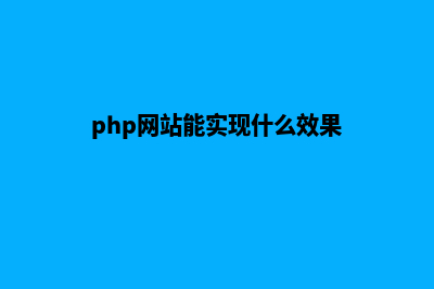 php网站建设的公司(php网站能实现什么效果)