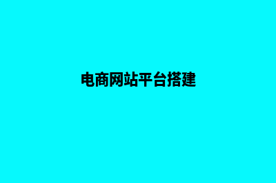 电商类网站建设价位(电商网站平台搭建)