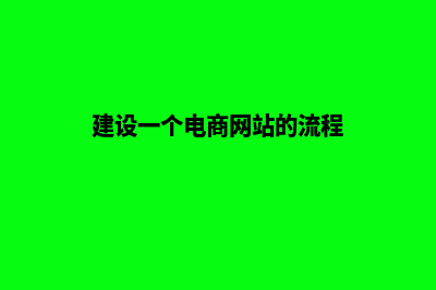 电商类网站建设报价(建设一个电商网站的流程)