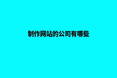 制作公司网站的费用(制作网站的公司有哪些)