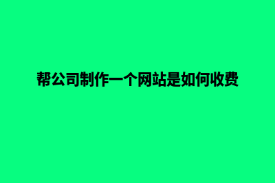 网站制作大概费用(网站制作需要多少钱?)