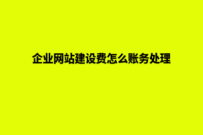 行业网站建设费用价格分析(企业网站建设费怎么账务处理)