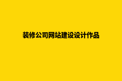 装饰网站建设公司报价单(装修公司网站建设设计作品)