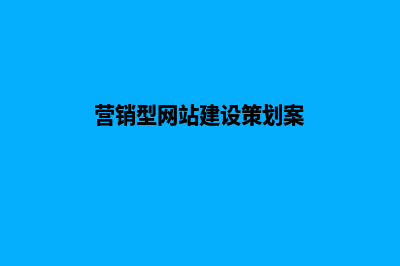 营销网站建设厂家报价表(营销型网站建设策划案)