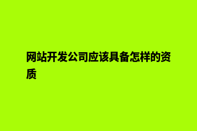 网站开发建设公司报价表(网站开发公司应该具备怎样的资质)