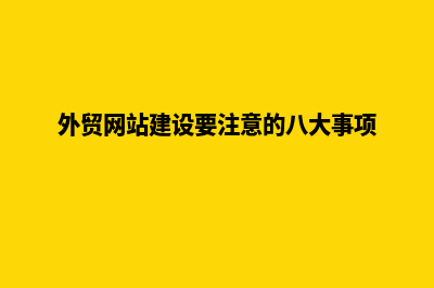 外贸网站建设套餐报价表(外贸网站建设要注意的八大事项)