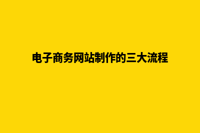 电商网站制作价格(电子商务网站制作的三大流程)