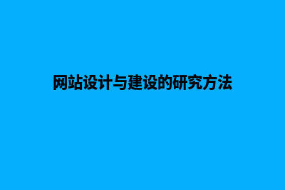 网站设计与建设价格(网站设计与建设的研究方法)