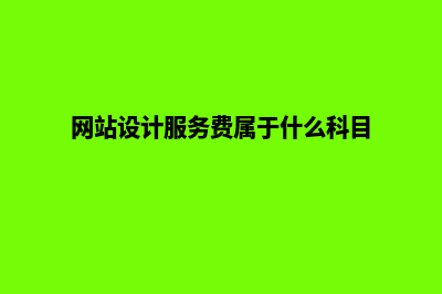 网站设计业务价格分析(网站设计服务费属于什么科目)